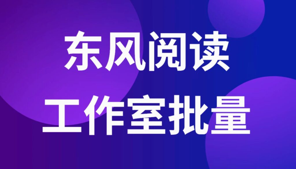 【项目已死】东风阅读挂机复活了！日收益超过300怎么办？-流年日记