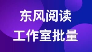 【项目已死】东风阅读挂机复活了!日收益超过300怎么办?-流年日记