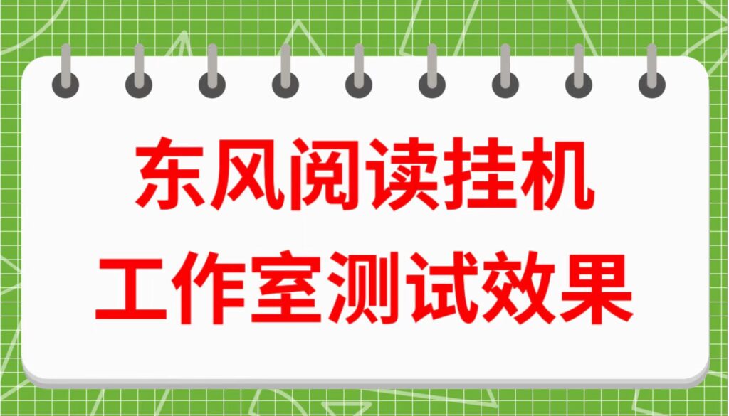 东风阅读卦机工作室测试情况，东风阅读怎么做？脚本怎么下载？操作视频完整版查看-流年日记