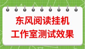 东风阅读卦机工作室测试情况,东风阅读怎么做?脚本怎么下载?操作视频完整版查看-流年日记
