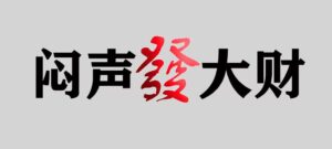 别人在在闷声发财抖音游戏 cps 项目详细解析-流年日记