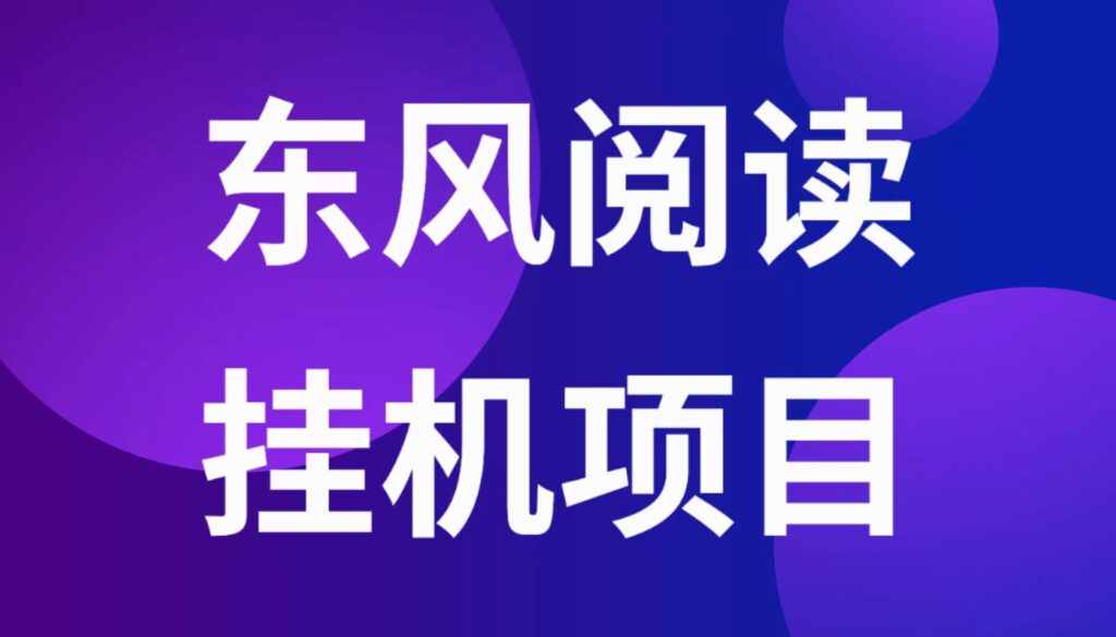 东风阅读散户版~今日单价0.02元/篇！-流年日记