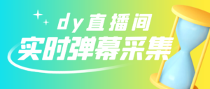 【流年亲测】抖音直播间实时信息采集最新版【电脑永久版脚本+详细操作教程】-流年日记
