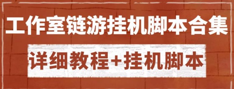 外面卖888的各类工作室链游挂机脚本拿货渠道【详细教程+挂机脚本】-流年日记