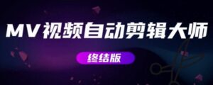 视频批量剪辑大师【全套软件】+ MV视频自动剪辑大师【终结版】-流年日记