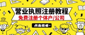 (全国通用)最新注册营业执照出证教程:一单100-500,日赚300+无任何问题-流年日记