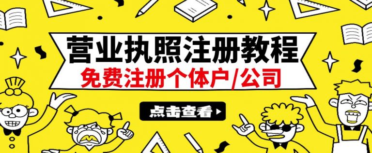 （全国通用）最新注册营业执照出证教程：一单100-500，日赚300+无任何问题-流年日记