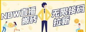 无限拉新项目，NOW直播，一个号2-5块钱，单号每天稳定50+-流年日记