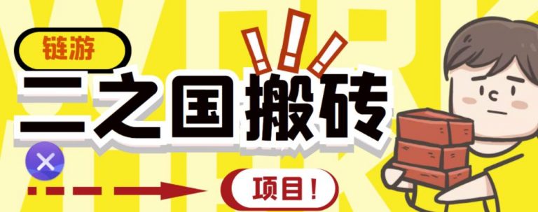 外面收费8888的链游‘二之国’搬砖项目，20开日收益400+【详细操作教程】-流年日记