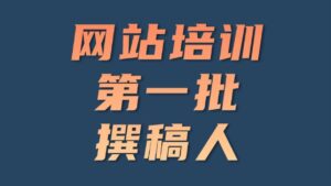【网站培训】第一批撰稿人计划-流年日记
