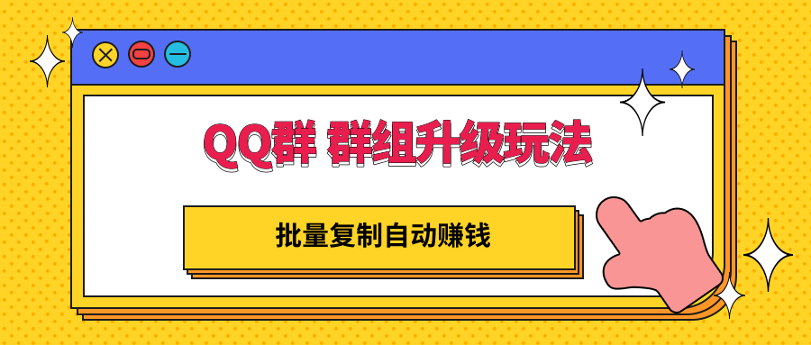 批量复制自动赚钱，躺赚的项目，QQ群 群组升级玩法-流年日记