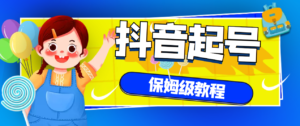 抖音独家起号教程,高权重号,从养号到制作爆款视频【保姆级教程】-流年日记
