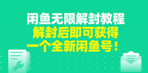 闲鱼被封永久怎么办?解封教程,解封后即可获得一个全新闲鱼号,一单80到180-流年日记