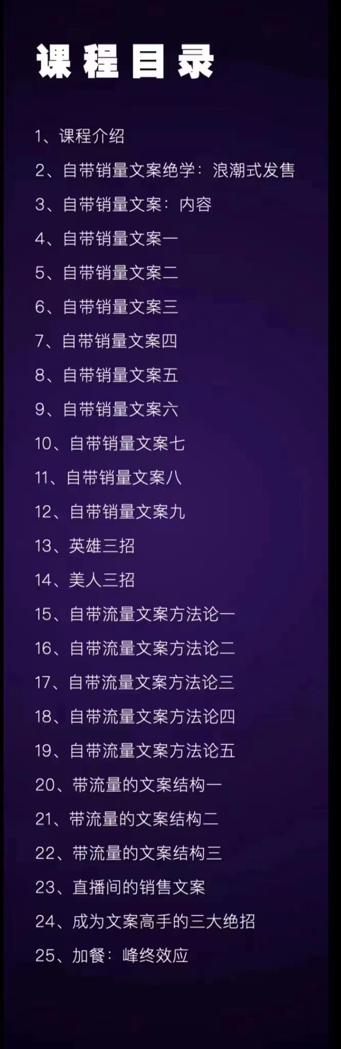 原价399元的职业文案全体系课：告诉你每一步具体咋做 没有一句废话（视频课+思维大图）插图(2)