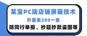 外面卖200的某宝PC端店铺屏蔽技术:防同行举报、抄题抄款盗图等-流年日记