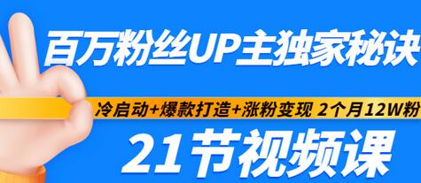 百万粉丝UP主独家秘诀：冷启动+爆款打造+涨粉变现 2个月12W粉（21节视频课)-流年日记