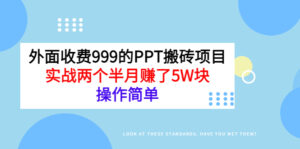 外面收费999的PPT搬砖项目:实战两个半月赚了5W块,操作简单,有图有真相!-流年日记