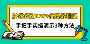 拼多多改销量10W+实操教程课,手把手实操演示3种方法-流年日记