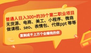 普通人日入300+年入百万+的39个副业项目视频教程:无货源、电商、小程序、微商 等等-流年日记