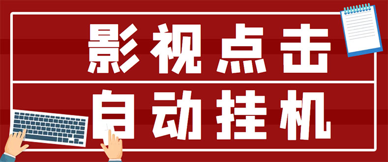 【首码】七喵影视玩法攻略，自动机器人添加教程，影视点击自动挂机教程-流年日记