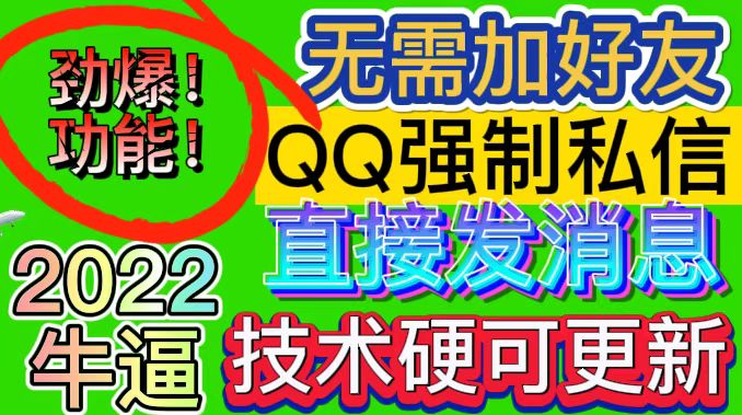 【引流神器】QQ强制聊天脚本 外面卖300/月支持多开批量操作，只能发送图片-流年日记