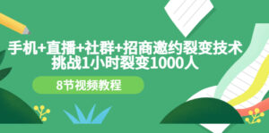 手机+直播+社群+招商邀约裂变技术:挑战1小时裂变1000人(8节视频教程-流年日记