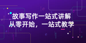 外边卖799的雪山扯电影·故事写作一站式讲解:从零开始,一站式教学-流年日记