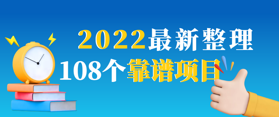 2022最新整理108个热门项目：日入580+月赚10W+精准落地，不割韭菜-流年日记