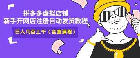 2022拼多多虚拟店铺，新手开网店注册自动发货教程，日入几百上千(全套课程)-流年日记