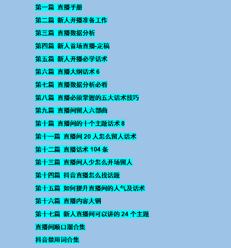 外面卖698块很火热的一套新人主播直播学习教材：光卖这套教材，一天赚69800插图(1)