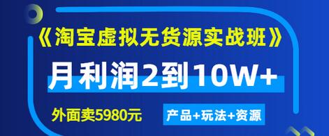 《淘宝虚拟无货源实战班》线上第四期：月利润2到10W+（产品+玩法+资源)-流年日记