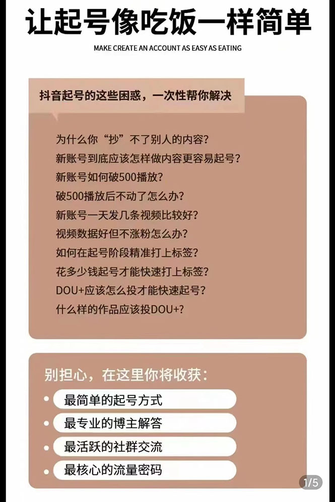 新手起号必备速成班课程：0到千万爆款实操，让抖音起号像吃饭一样简单插图(1)