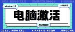 某宝卖198的windows系统激活工具集(永久可用)很多人靠这套工具月入10000+-流年日记