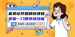 艺多不压身:掌握一门证件照精修课技能赚外快,某宝有人靠这技能月入过万-流年日记