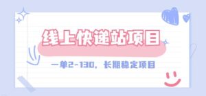 【外面收费1280元】线上快递站，一单2-130，长期稳定项目-流年日记