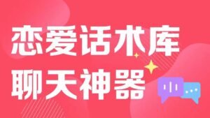 恋爱话术库,脱单神器【已破解】-流年日记