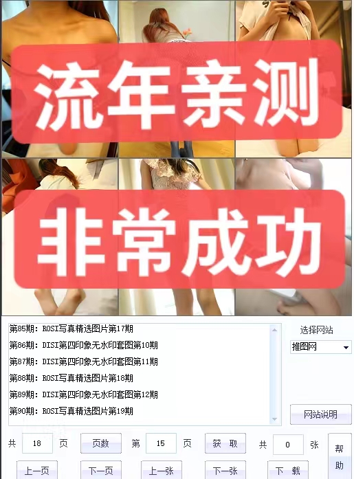 【流年亲测】写真采集工具，助力美女街拍号，简单复制且暴利持久-流年日记