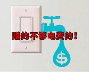 赚的都不够电费的，垃圾！-流年日记