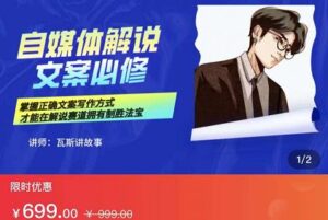 瓦斯讲故事·自媒体影视解说核心教学,在家就能挣到跟普通上班一样的工资-流年日记