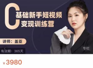 优质课程0基础新手短视频变现训练营:新号3天百万流量破权重-流年日记