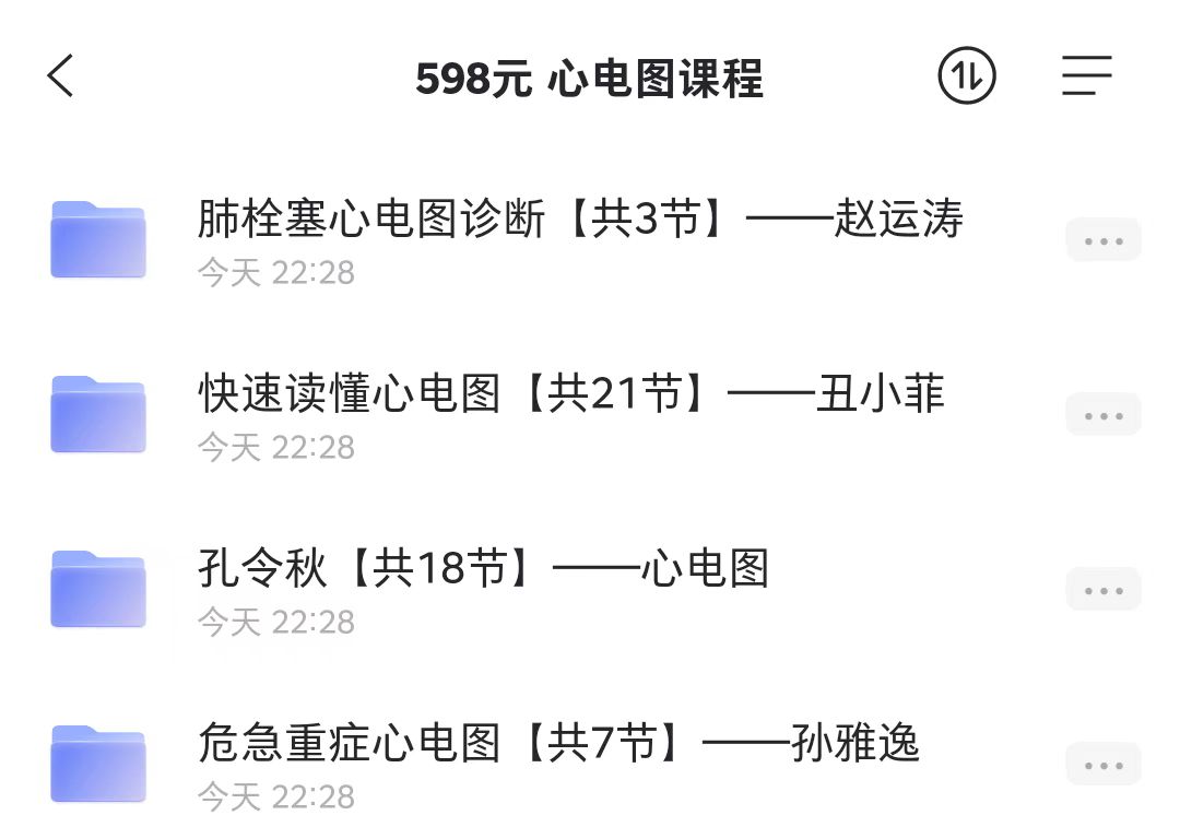 原价598元的心电图视频课程，共4位讲师，49节课！插图(1)
