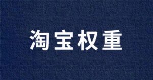 淘宝电商VIP教程：【影响淘宝权重的重要因素分析】-流年日记