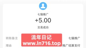 七喵影视流年提现到账，七喵自动挂机机器人怎么弄？七喵影视怎么赚钱？-流年日记