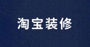近70套电商详情设计模板合集 淘宝店铺装修能省不少钱-流年日记