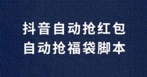 抖音智能养号,自动抢红包,自动抢福袋脚苯【流年破解版】-流年日记