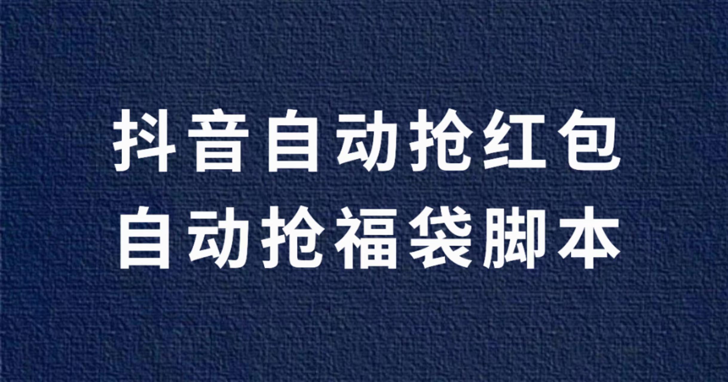 抖音智能养号，自动抢红包，自动抢福袋脚苯【流年破解版】-流年日记