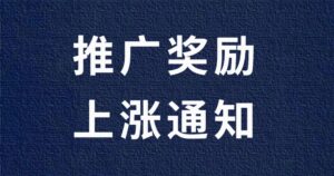 【推广奖励】上涨通知-流年日记