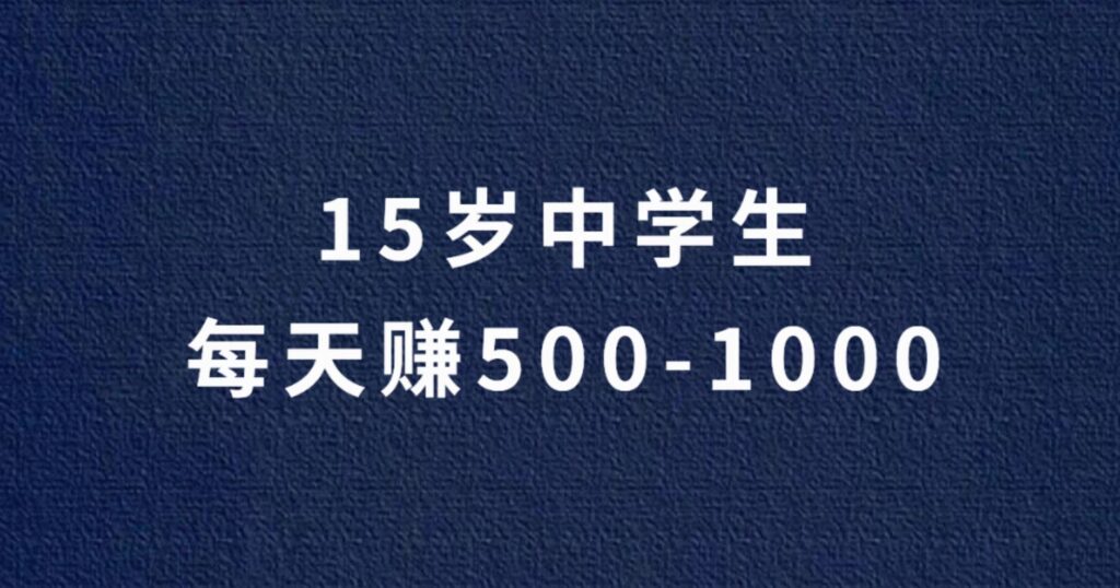 15岁的中学生做赏帮赚日入500~1000元。他是怎么做到的？赏帮赚玩法攻略。-流年日记