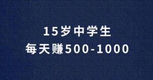 15岁的中学生做赏帮赚日入500~1000元。他是怎么做到的?赏帮赚玩法攻略。-流年日记
