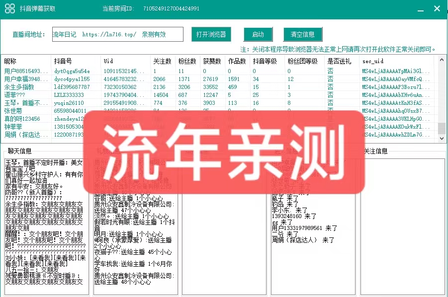 【流年亲测】抖音直播间实时信息采集最新版【电脑永久版脚本+详细操作教程】插图(1) 【流年亲测】抖音直播间实时信息采集最新版【电脑永久版脚本+详细操作教程】插图(1)
